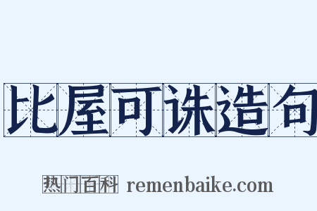 比屋可诛造句是什么意思的图片